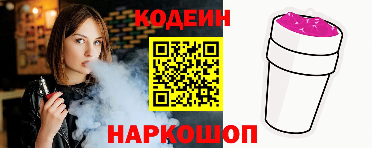 Codein напиток Lean (лин)  Вход с VPN  Благодарный 